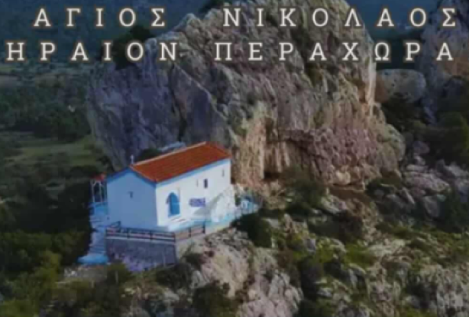 Εορταστική Ανάμνηση στο Εκκλησάκι του Αγίου Νικολάου στην Περαχώρα